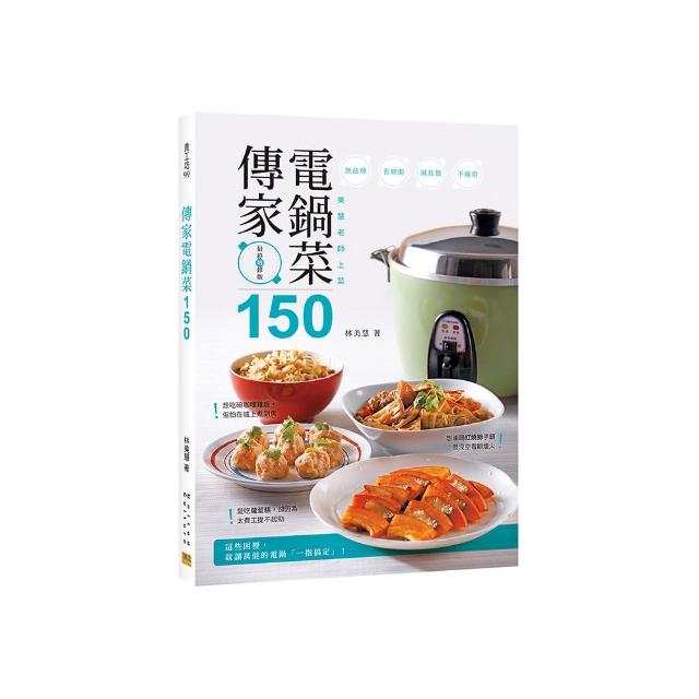 傳家電鍋菜150