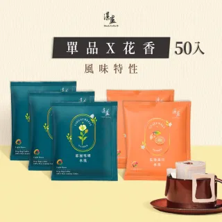 【湛盧咖啡】莊園單品花香綜合．手沖精品濾掛式咖啡(共50入;11gx10入/盒;耶加雪啡x3盒＋瓜地馬拉x2盒)