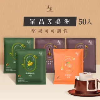 【湛盧咖啡】莊園單品美洲綜合．手沖精品濾掛式咖啡(共50入;11gx10入/盒;瓜地馬拉x1+哥倫比亞x2＋薇薇特x2)