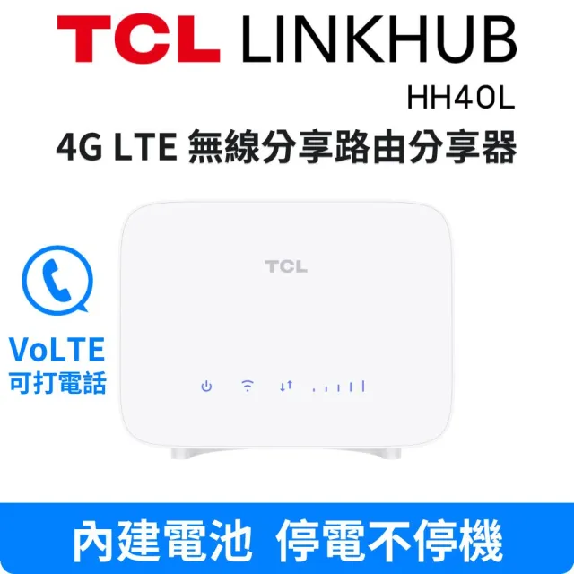 【TCL】TCL LINKHUB HH40L 4G LTE 無線分享路由器