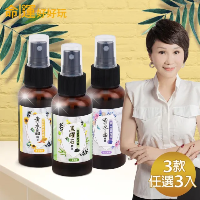 【命運好好玩】李玉珮-水晶精萃結界噴霧組(3款任選3入/黑曜石+艾草、黃水晶+檀香、紫水晶+五行)