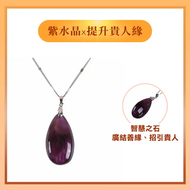 【風水好好玩】貴人聚財紫水晶項鍊(款式隨機)