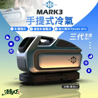 【ZERO BREEZE】MARK3 Plus手提式冷氣 含電池(底座電池 移動式冷氣 戶外冷氣 露營 逐露天下)