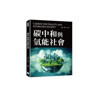 碳中和與氫能社會