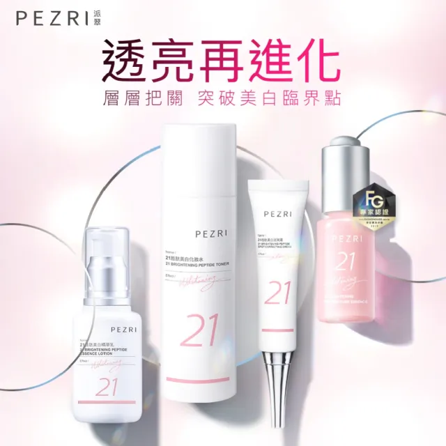 【PEZRI 派翠】21胜太美白精華乳50ml-3入(女人我最大推薦)