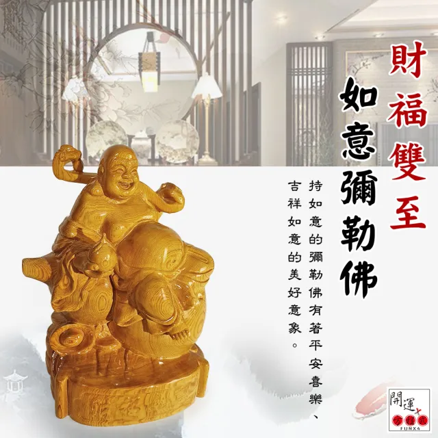 【開運方程式】檜木佛像如意財神彌勒木雕擺件(開運擺飾 陽宅風水 /入厝禮)