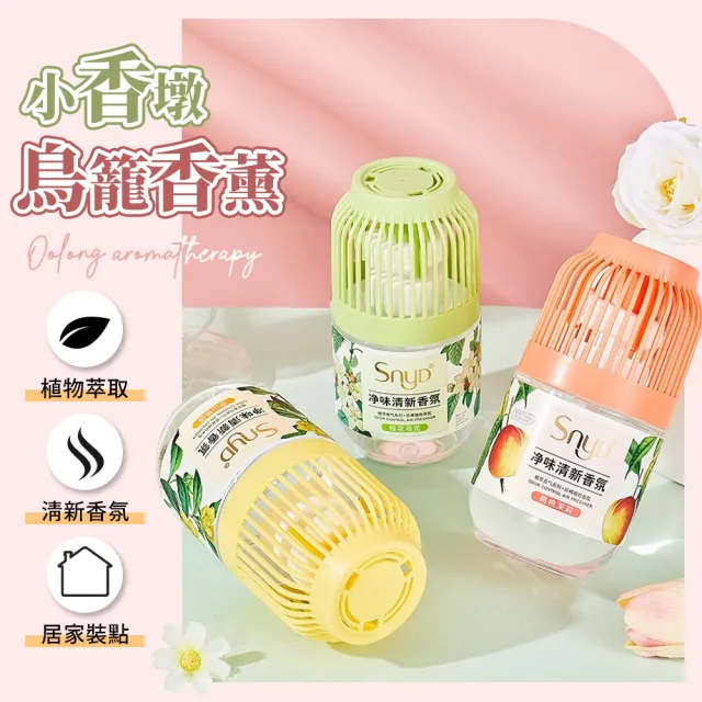 【夢巴黎】2入組 SNYD鳥籠香薰 350ML(芳香除臭 小香墩 芳香劑 廁所除臭 室內芳香 廁所芳香劑 香氛膏)