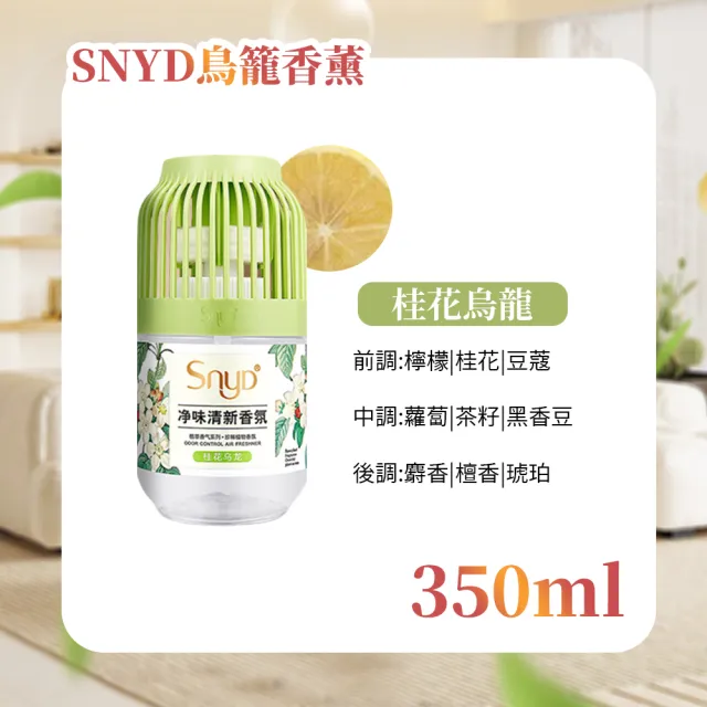 【夢巴黎】2入組 SNYD鳥籠香薰 350ML(芳香除臭 小香墩 芳香劑 廁所除臭 室內芳香 廁所芳香劑 香氛膏)