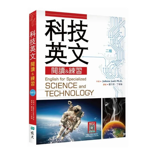 科技英文閱讀 & 練習【二版】（16K+寂天雲隨身聽APP） （16K+寂天雲隨身聽APP）