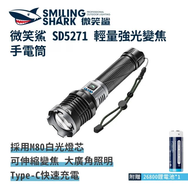 【微笑鯊】SD5271 M80 輕量強光變焦手電筒(充電手電筒 伸縮手電筒 防水 地震 露營 登山 釣魚 戶外照明)