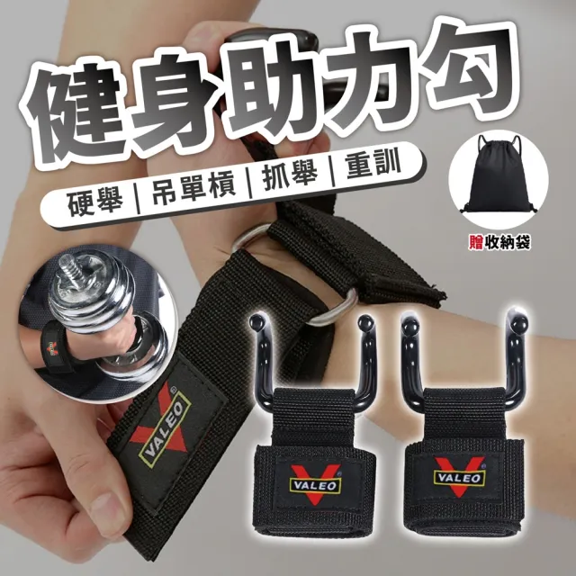 【keep power】VALEO 引體向上輔助鈎+收納袋(健身助力鈎 助力鈎 掛勾 單槓助力 護腕握力鈎 一對入)