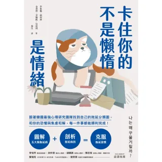 【momoBOOK】卡住你的不是懶惰 是情緒(電子書)