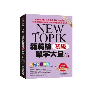 新韓檢單字大全 初級：明確標示詞性、發音、翻譯、例句、常搭配的語法與豐富的補充單字 帶你高分通過TOPIK 