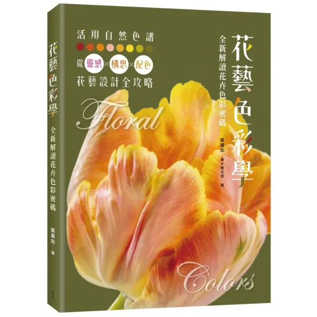 花藝色彩學:全新解讀花卉色彩密碼