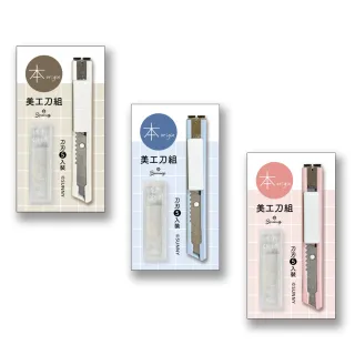 【三瑩文具】本系列 / 迷你美工刀組(SKE-08)