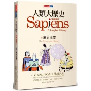 人類大歷史：知識漫畫3　歷史主宰