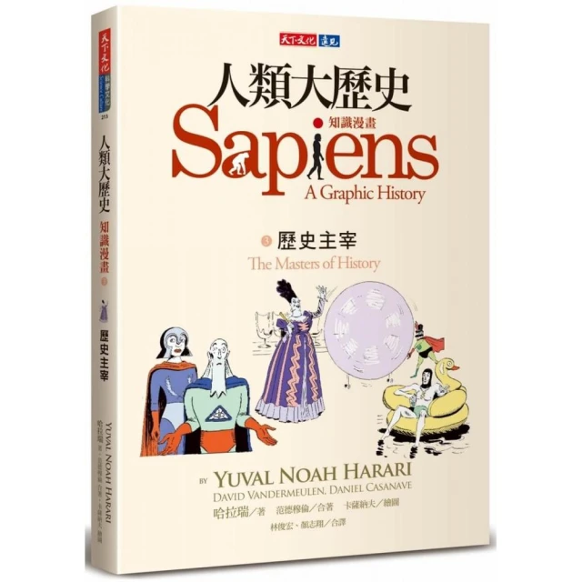 人類大歷史：知識漫畫3　歷史主宰