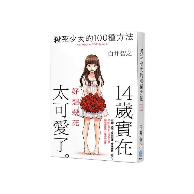 殺死少女的100種方法