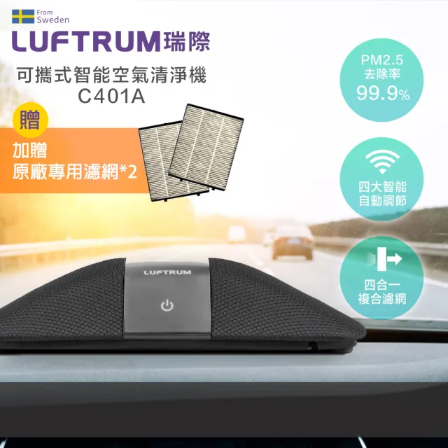 【LUFTRUM 瑞際】智能車用空氣清淨機C401A+兩片網 (銀河黑)