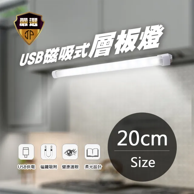20公分 USB磁吸式層板燈(LED燈)