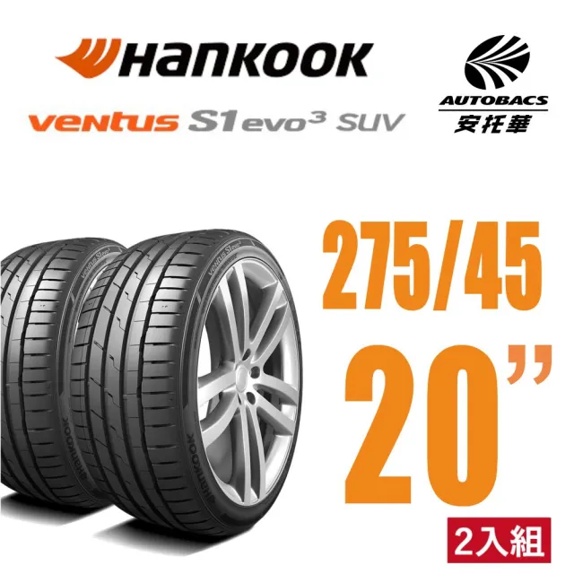 【Hankook 韓泰】Ventus S1 evo3 K127A SUV 輪胎 275/45/20 操控性能胎 二入組(安托華)