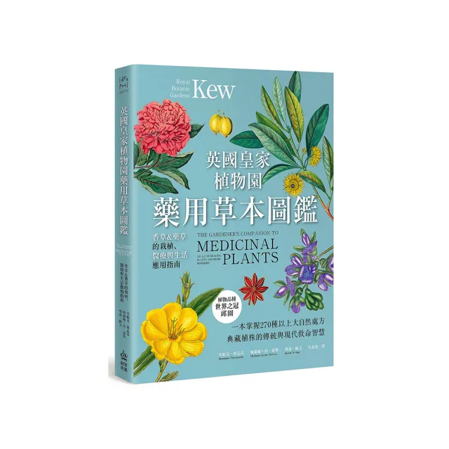 英國皇家植物園藥用草本圖鑑:香草&藥草的栽植、醫療與生活應用指南