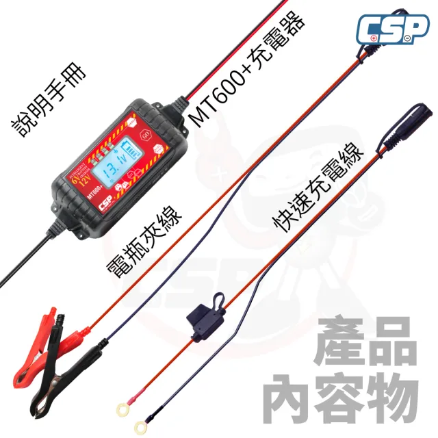 【CSP】MT600+充電器 適用6V 12V 脈衝式充電機(檢測機能 充電電池 LCD液晶 汽機車 全電壓MT-600+)