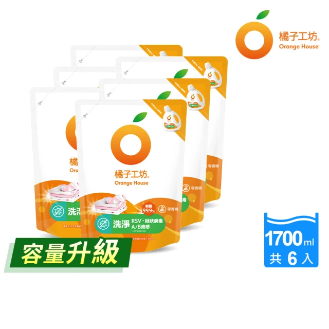 【橘子工坊】天然無香精制菌洗衣精補充包-洗淨病毒升級版1700ml x6包/箱(洗淨RSV/冠狀病毒/AB型流感病毒)