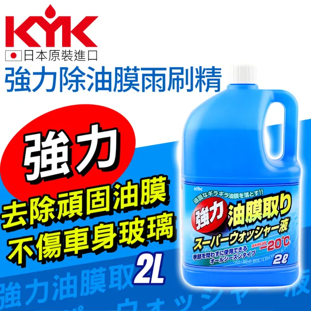 【KYK 古河】17-026 強力除油膜雨刷精2L 日本原裝進口