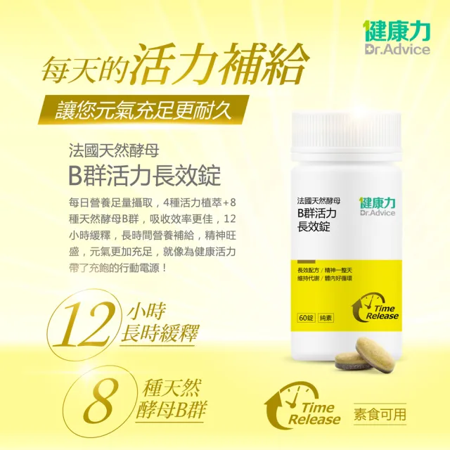 【Dr.Advice 健康力】法國天然酵母B群活力錠60錠X3瓶 徐若瑄代言(全素 長效緩釋 紅景天 五味子 鋅)