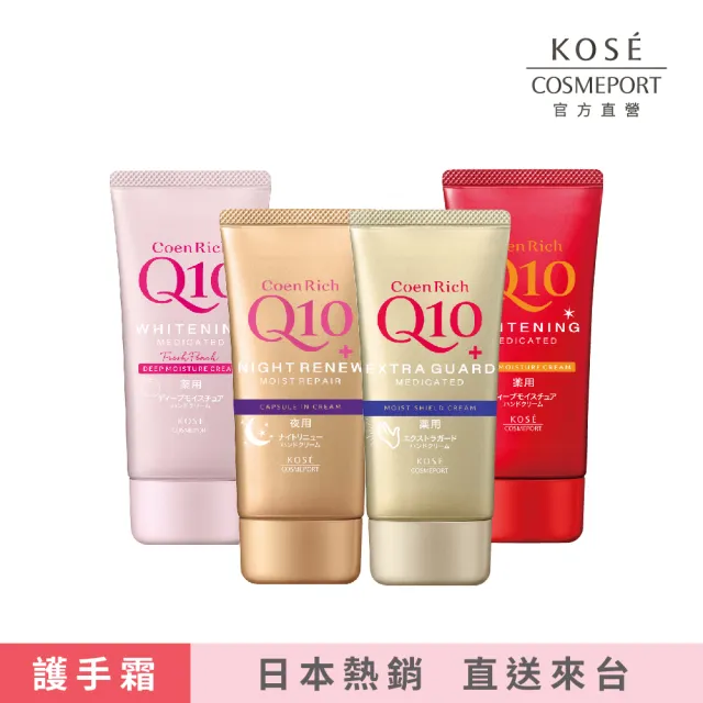 【KOSE Q10】護手霜EX-80g(夜用/美白/超潤/賦活/滋潤/富貴手可用)