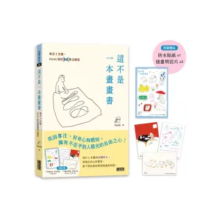 【限量】這不是一本畫畫書：每日5分鐘 Hank陪你畫畫專注練習（附贈「阿貓阿狗」防水貼紙、「有貓也有鴨」明