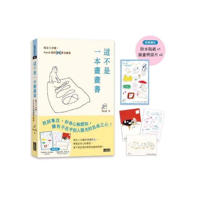 【限量】這不是一本畫畫書：每日5分鐘 Hank陪你畫畫專注練習（附贈「阿貓阿狗」防水貼紙、「有貓也有鴨」明