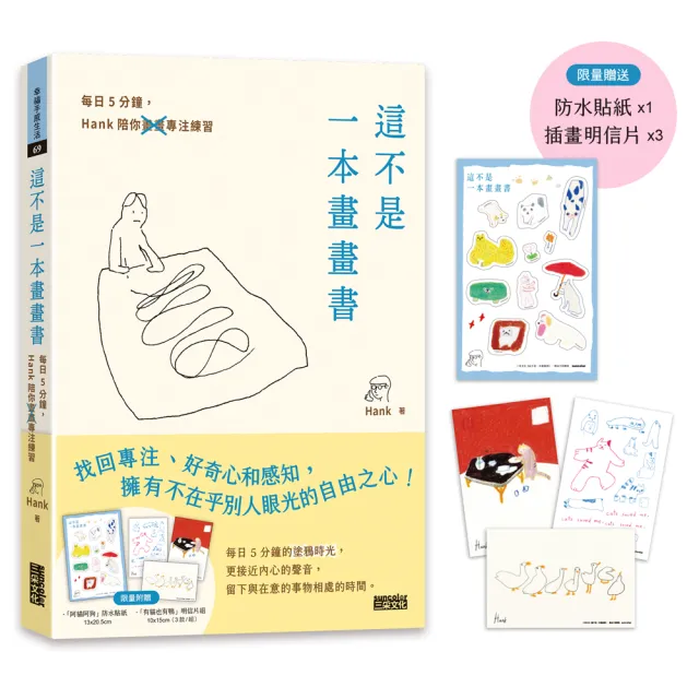 【限量】這不是一本畫畫書：每日5分鐘 Hank陪你畫畫專注練習（附贈「阿貓阿狗」防水貼紙、「有貓也有鴨」明