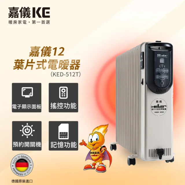 【嘉儀HELLER】電子式恆溫葉片電暖器 12片基本款  KED-512T(微電腦面板/搖控功能/德國製造)