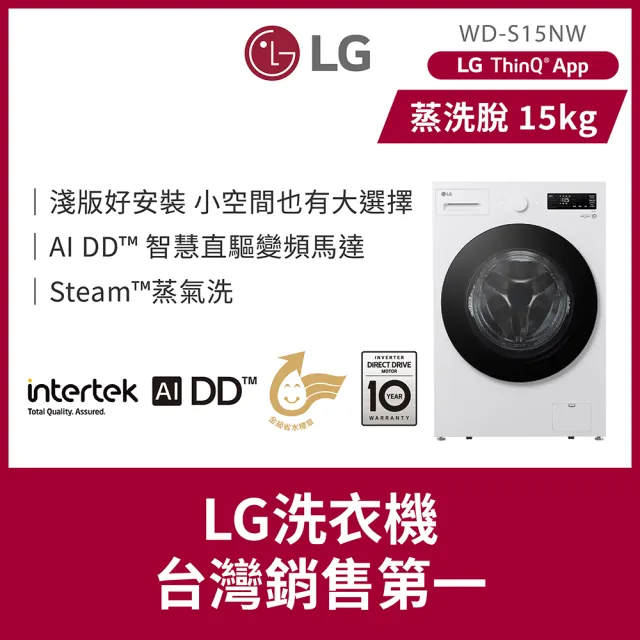 【LG 樂金】58H快配15+10公斤堆疊◆WiFi蒸洗脫變頻滾筒洗衣機+免曬衣乾衣機◆白(WD-S15NW+WR-100VW)