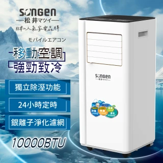 【SONGEN 松井】6-8坪 R410A 10000BTU多功能清淨除濕移動式冷氣機/移動式空調(LD-N365C)