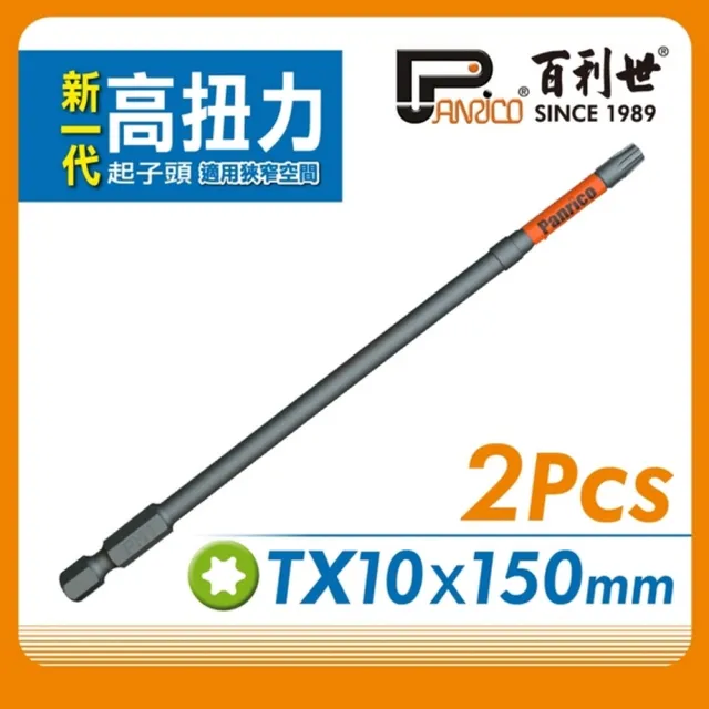 【Panrico 百利世】2支組TX10星型高扭力起子頭 150mm長(高張力起子頭 起子機電鑽專用 台灣製造)