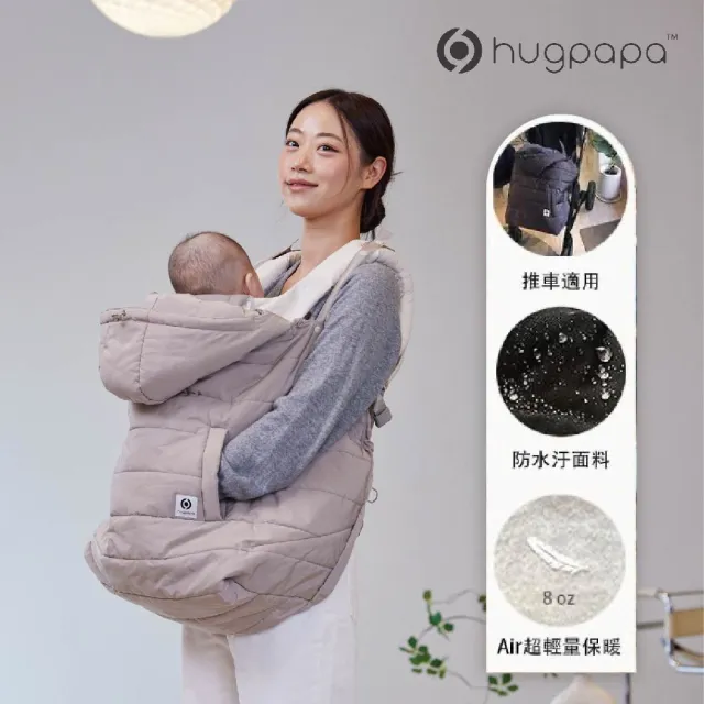 【hugpapa】Air空氣防風保暖罩 超輕量 防潑水 多功能保暖罩 嬰兒保暖罩(3色 / 推車適用 / 全品牌背巾適用)