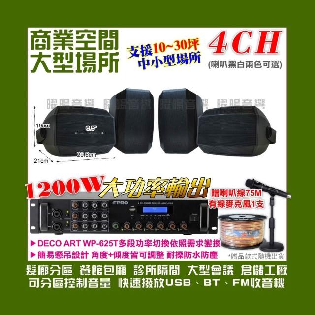 【FPRO】商業空間音響 6R-12SP 12聲道PA擴大機+WP-525T壁掛式(喇叭4支 送喇叭線+有線麥克風1支)