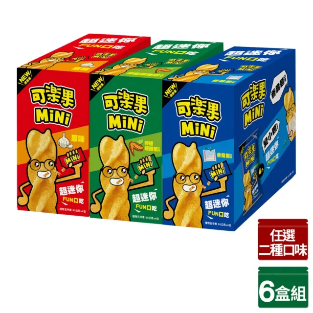 【可樂果】MiNi-原味/檸檬辣雞翅/香脆麵6盒組-任選2口味(50gx24包)