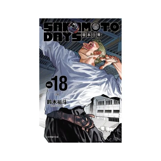 SAKAMOTO DAYS 坂本日常 （首刷限定版） 18
