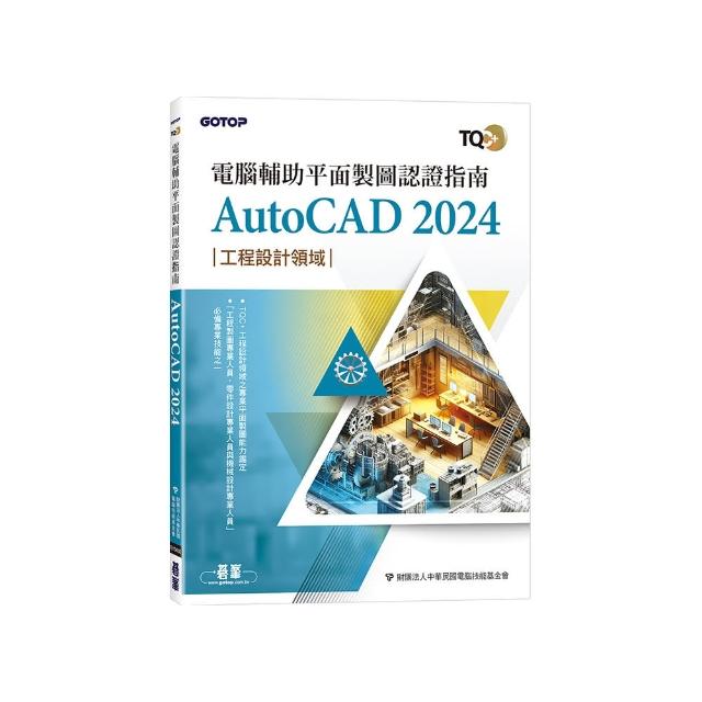 TQC+ 電腦輔助平面製圖認證指南 AutoCAD 2024