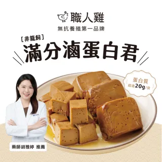 【職人雞】滿分蛋白-滷蛋白君 任選四包組(醬香/黑胡椒/香辣)