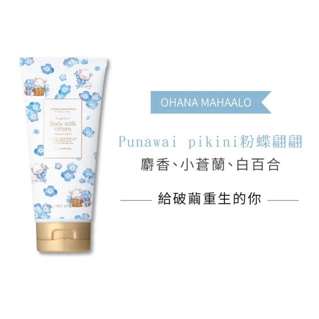 【OHANA MAHAALO】粉蝶翩翩超金緻香體霜130g(專櫃公司貨)