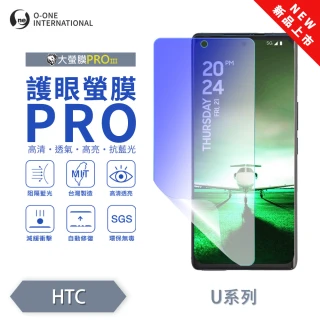 【o-one】HTC U24 PRO 護眼螢膜PRO 抗藍光保護貼 全新升級(阻隔藍光 划痕修復)