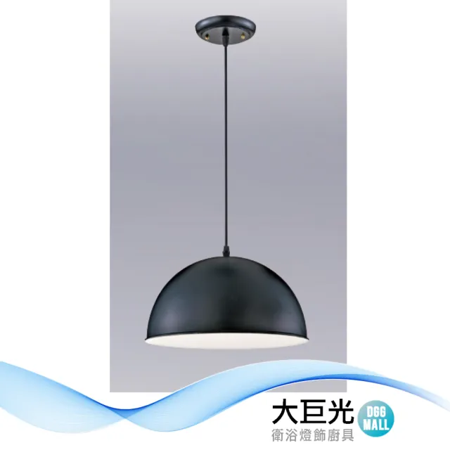 【大巨光】時尚風 E27x1 吊燈-小(LW-12-3367 鋼材、台灣製造、另有白色)