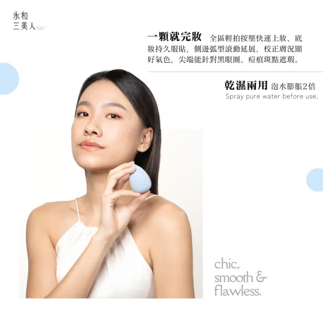 【永和三美人】水色美妝蛋/水滴型 1入(化妝海綿 粉撲)