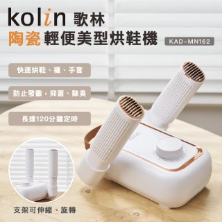 【Kolin 歌林】陶瓷輕便美型烘鞋機KAD-MN162(可烘襪及手套)