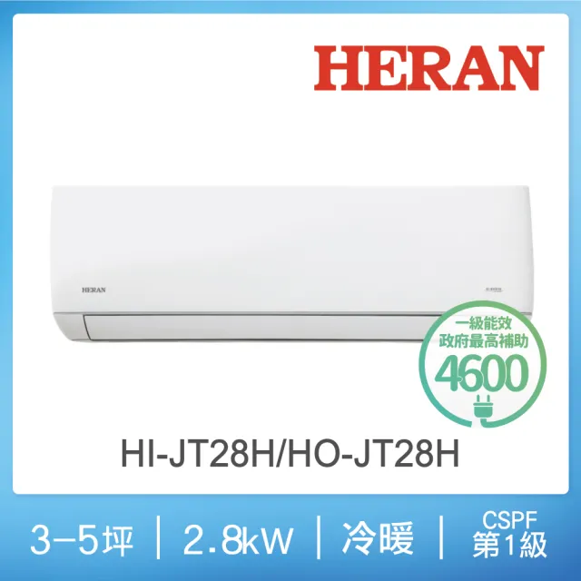 【HERAN 禾聯】空調速配沼氣防護4-6坪 R32 一級變頻冷暖分離式空調(HI-JT28H/HO-JT28H)